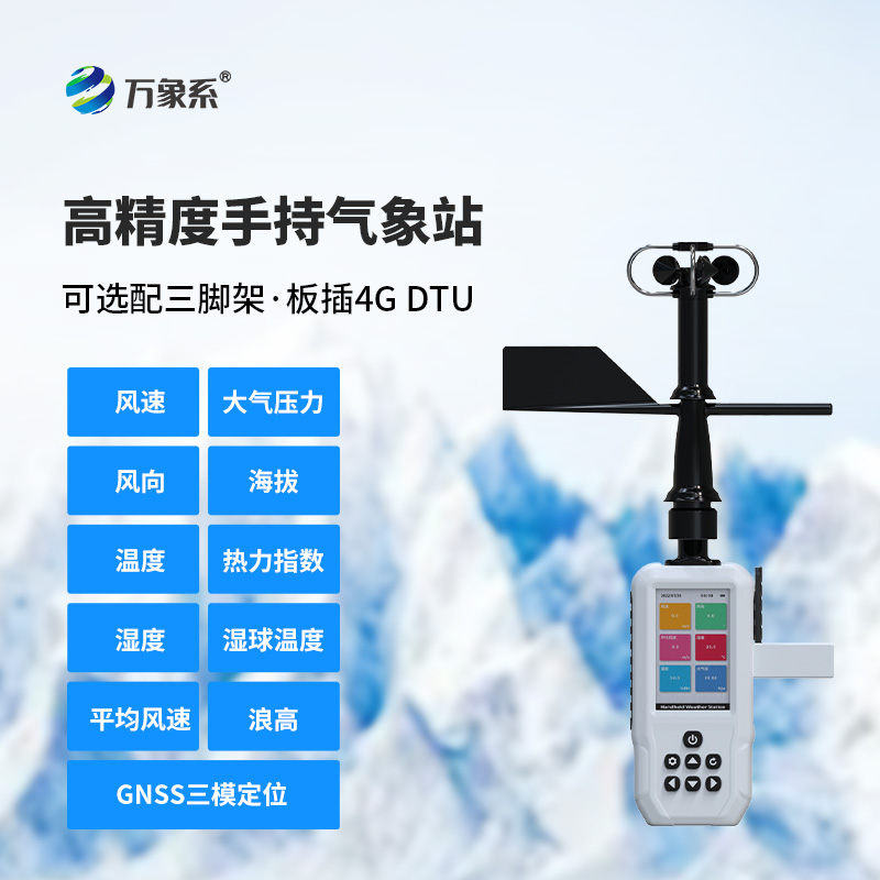 4G款手持氣象站