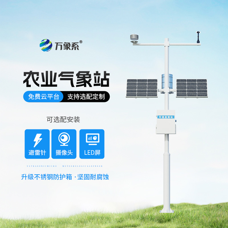 高標準農(nóng)田氣象監(jiān)測系統(tǒng)