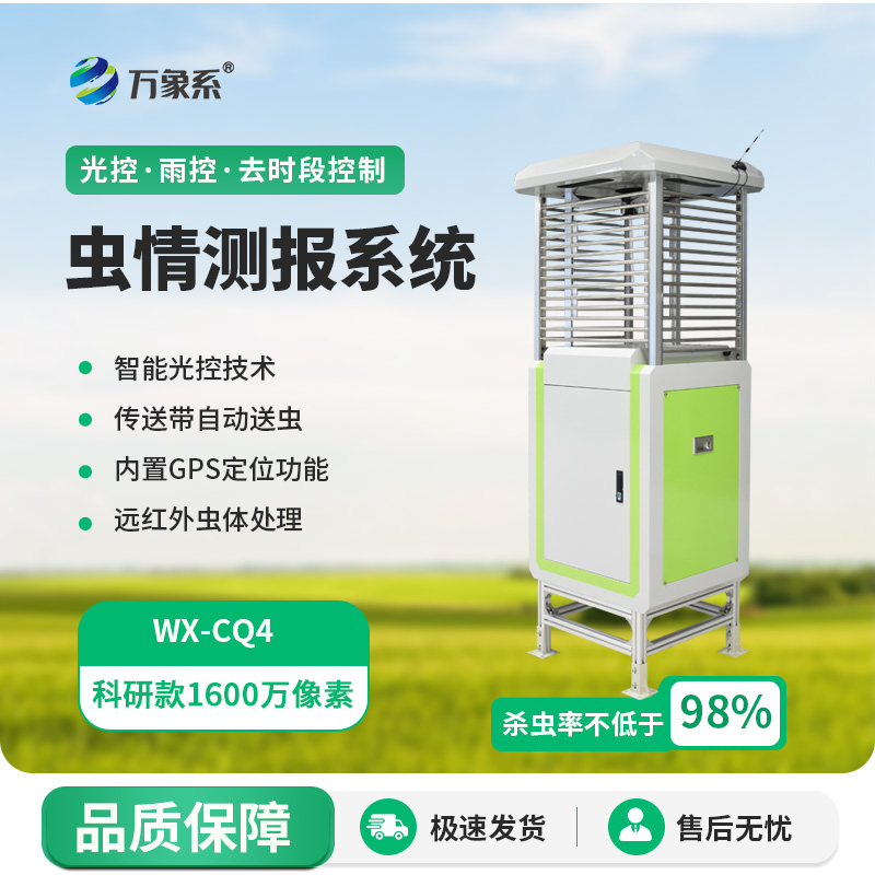 ??遠(yuǎn)程監(jiān)測(cè)蟲情測(cè)報(bào)燈如何守護(hù)農(nóng)田健康？