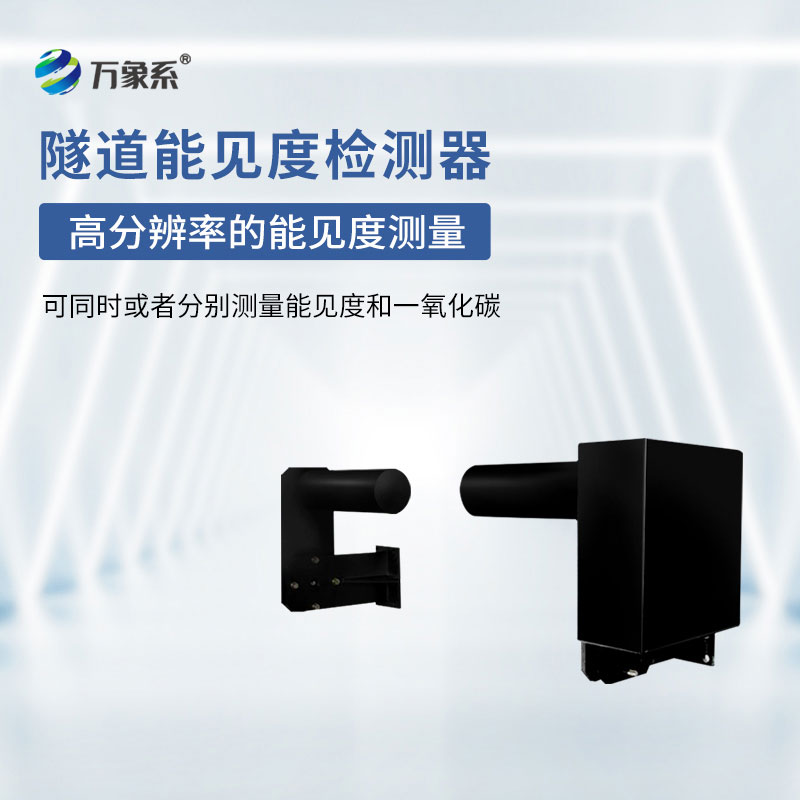 隧道能見(jiàn)度監(jiān)測(cè)儀器
