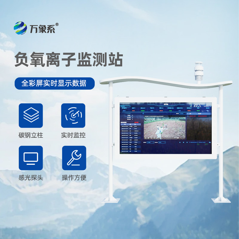 高智能負氧離子監(jiān)測站