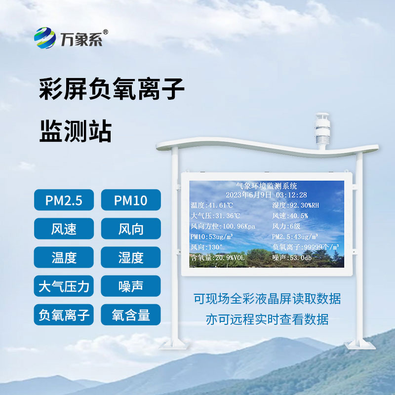 全彩屏負氧離子監(jiān)測站