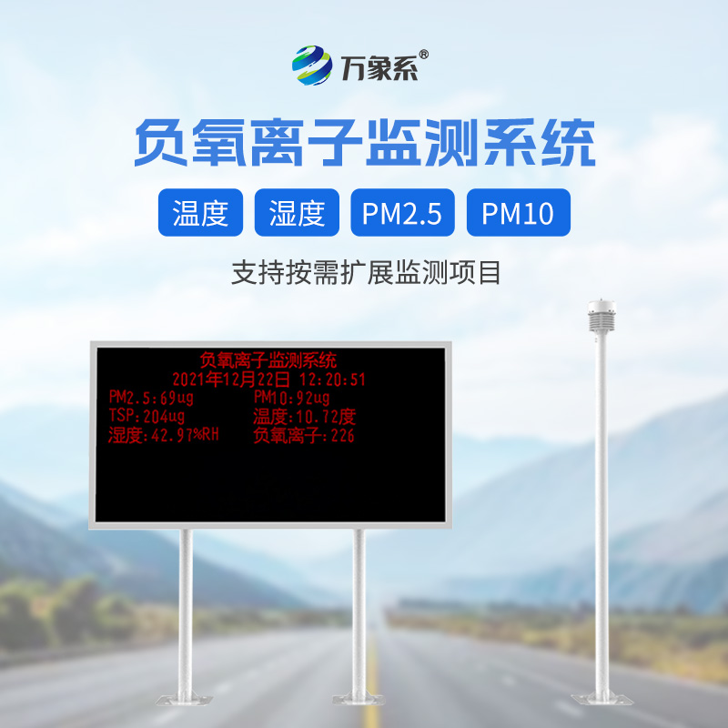 大氣負氧離子自動監(jiān)測系統(tǒng)