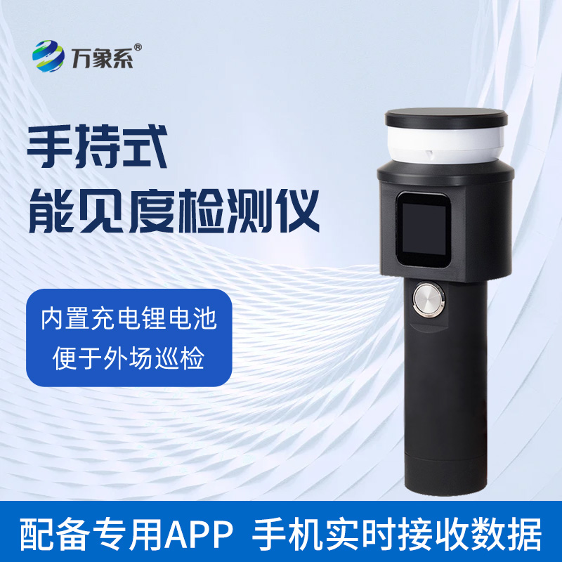 手持式能見度檢測(cè)儀