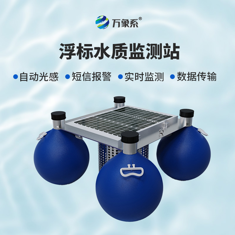 漂浮水質(zhì)自動(dòng)監(jiān)測(cè)站