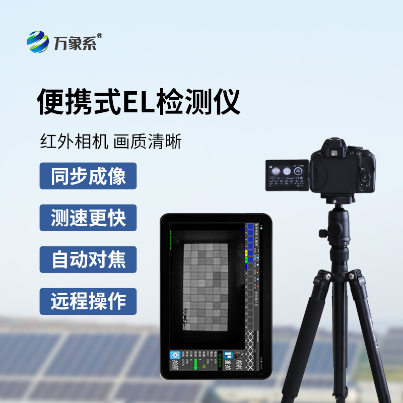 便攜式EL檢測儀