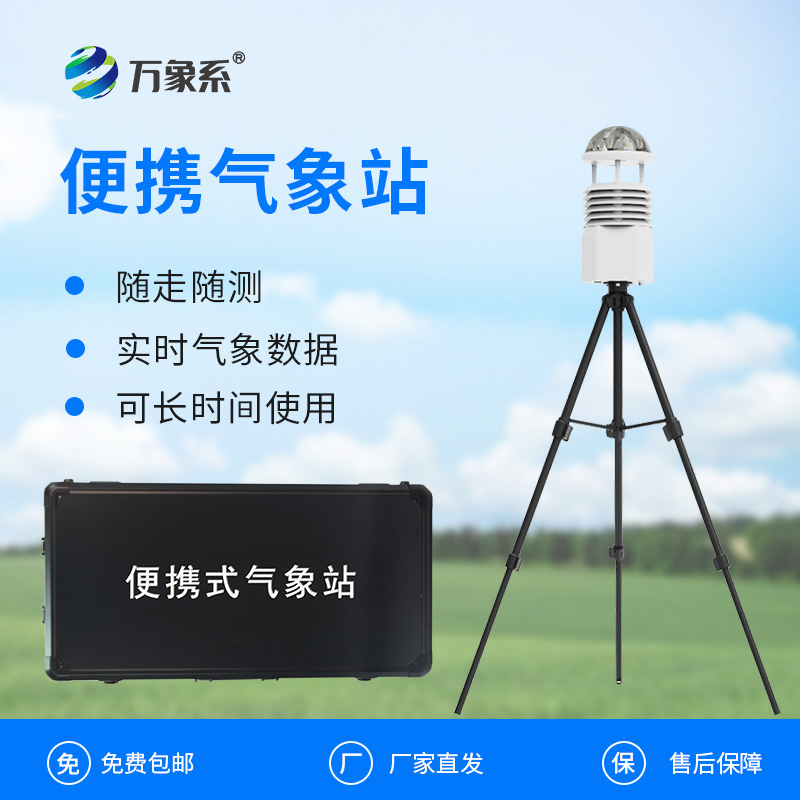 ??移動一體化氣象監(jiān)測站如何讓天氣觀測如影隨形？