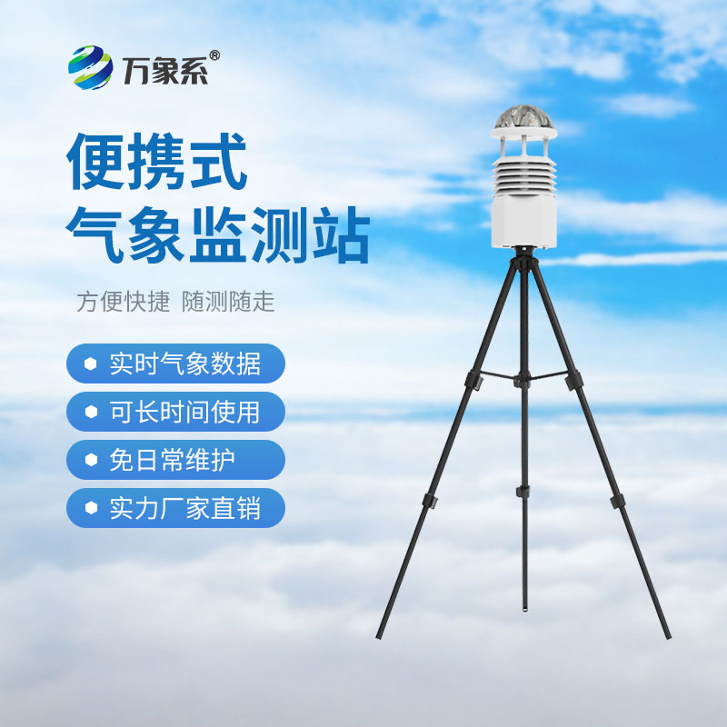 ??便攜式多參數(shù)氣象站：便攜設(shè)備如何決勝災(zāi)害現(xiàn)場(chǎng)？