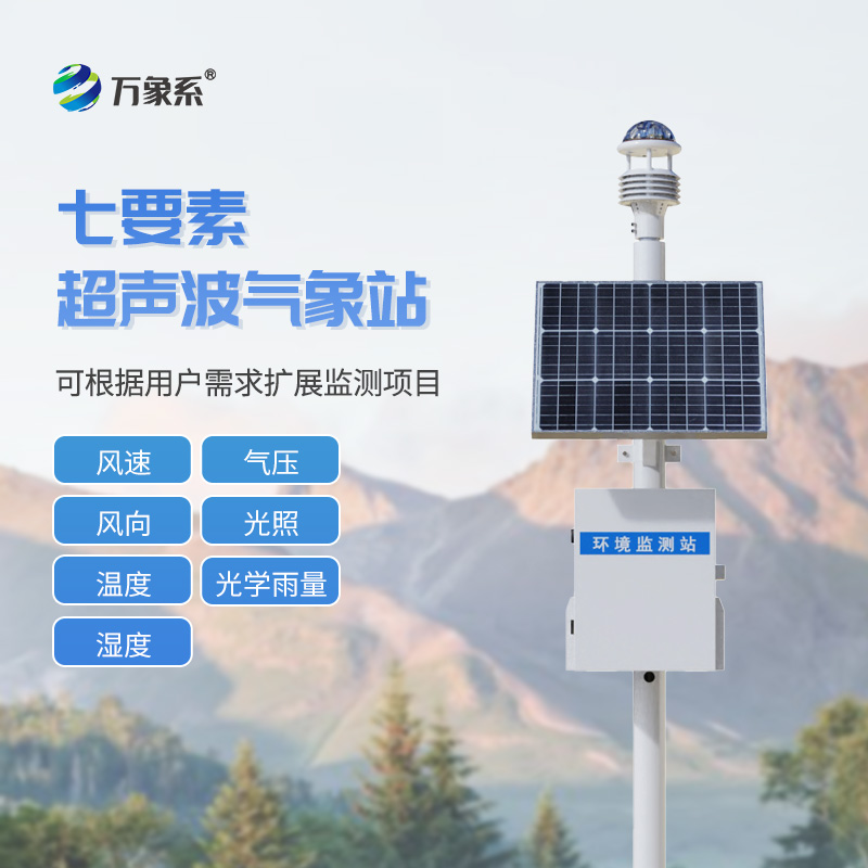 ??七要素一體式氣象站如何實(shí)現(xiàn)環(huán)境全感知？