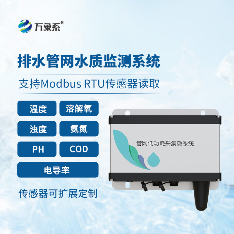 雨污排水管網水質監(jiān)測系統(tǒng)