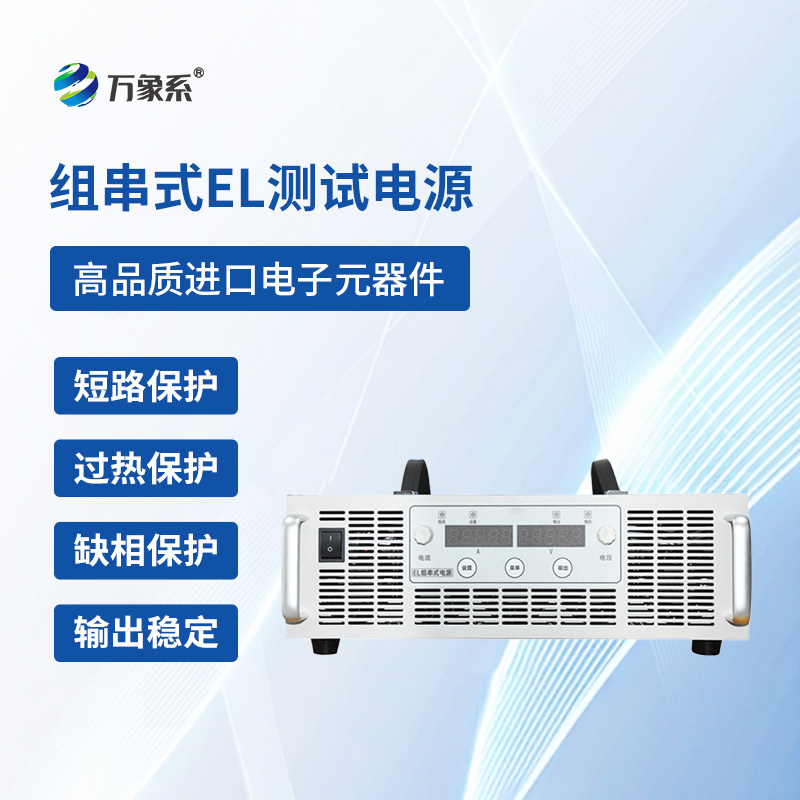 組串式EL測(cè)試電源一款專門捕捉光伏電池板內(nèi)部的隱形問題的設(shè)備