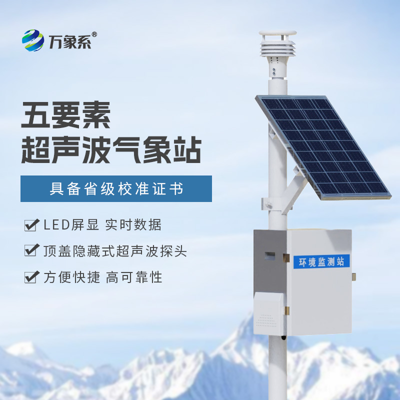 氣象環(huán)境監(jiān)測(cè)站